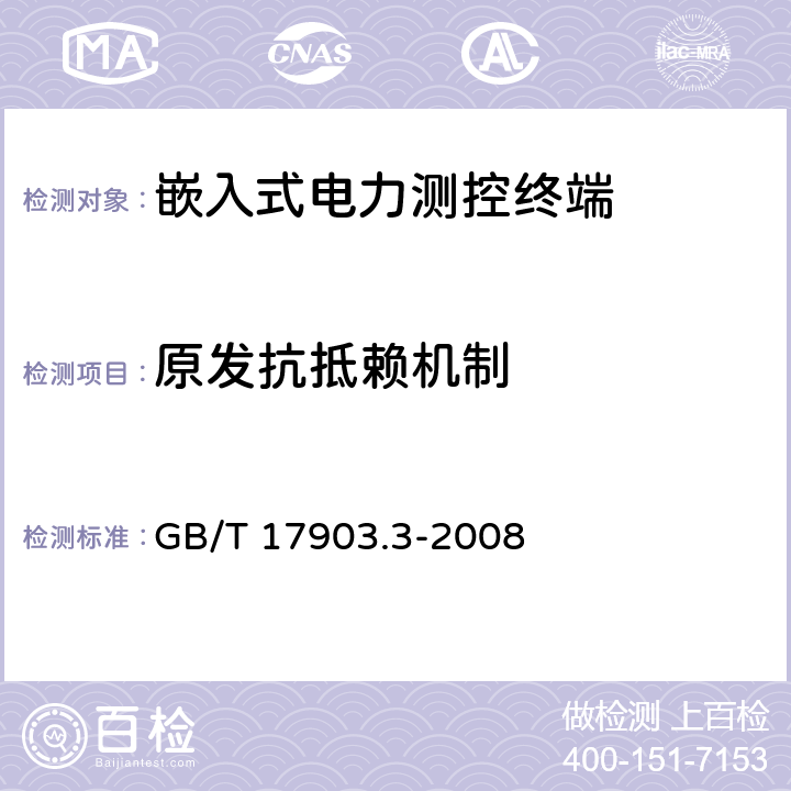 原发抗抵赖机制 《信息技术 安全技术 抗抵赖 第3部分：采用非对称技术的机制》 
GB/T 17903.3-2008 9.1