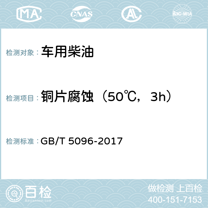 铜片腐蚀（50℃，3h） 石油产品铜片腐蚀试验法 GB/T 5096-2017