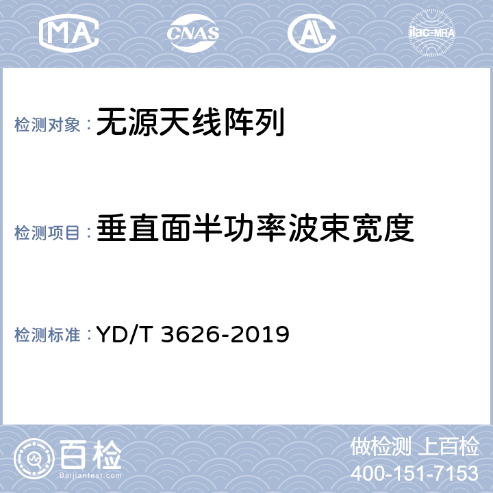 垂直面半功率波束宽度 5G数字蜂窝移动通信网无源天线阵列测试方法（<6GHz） YD/T 3626-2019 6.1