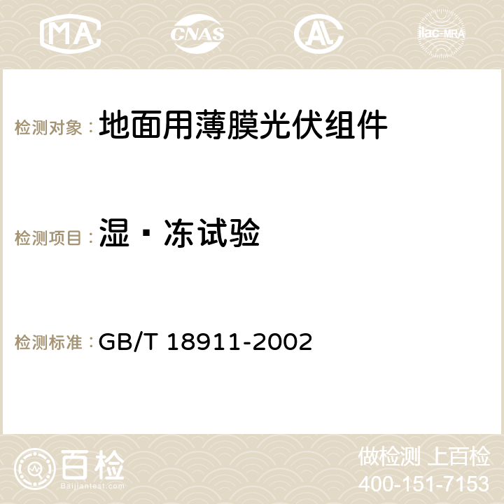 湿—冻试验 地面用薄膜光伏组件 设计鉴定和定型 GB/T 18911-2002 10.12