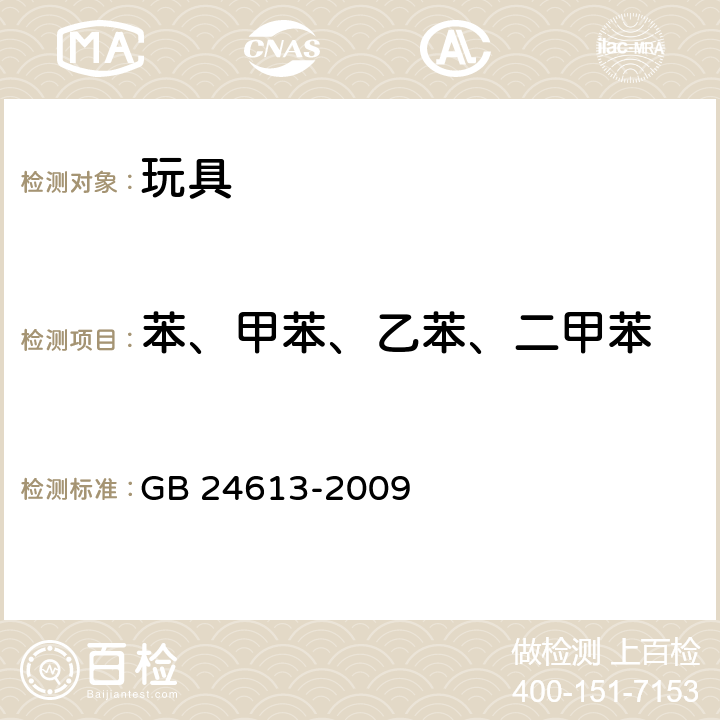 苯、甲苯、乙苯、二甲苯 玩具用涂料中有害物质限量/附录 E 苯、甲苯、乙苯和二甲苯含量的测定 GB 24613-2009 附录E