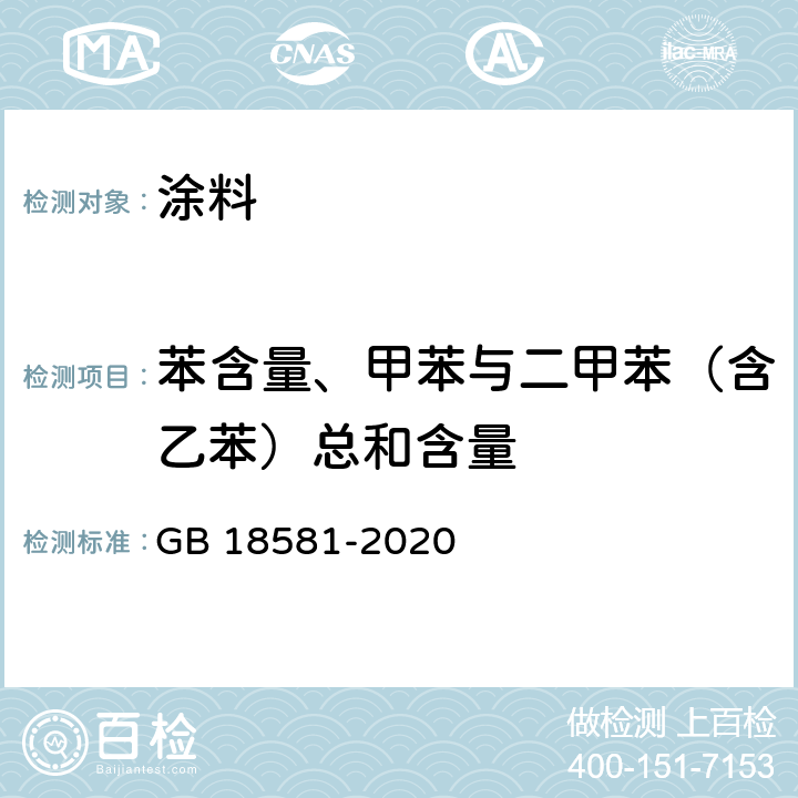 苯含量、甲苯与二甲苯（含乙苯）总和含量 木器涂料中有害物质限量 GB 18581-2020 6.2.6