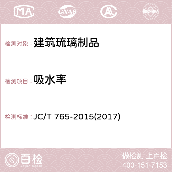 吸水率 《建筑琉璃制品》 JC/T 765-2015(2017) 7.3