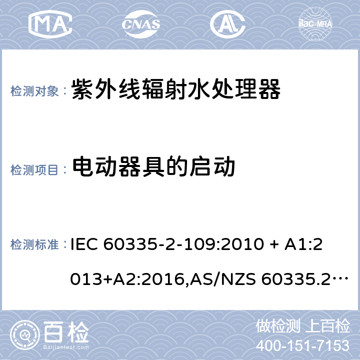 电动器具的启动 家用和类似用途电器的安全 第2-109部分:紫外线辐射水处理器的特殊要求 IEC 60335-2-109:2010 + A1:2013+A2:2016,AS/NZS 60335.2.109:2011+A1：2014+A2：2017,EN 60335-2-109:2010+A1:2018+A2:2018 9