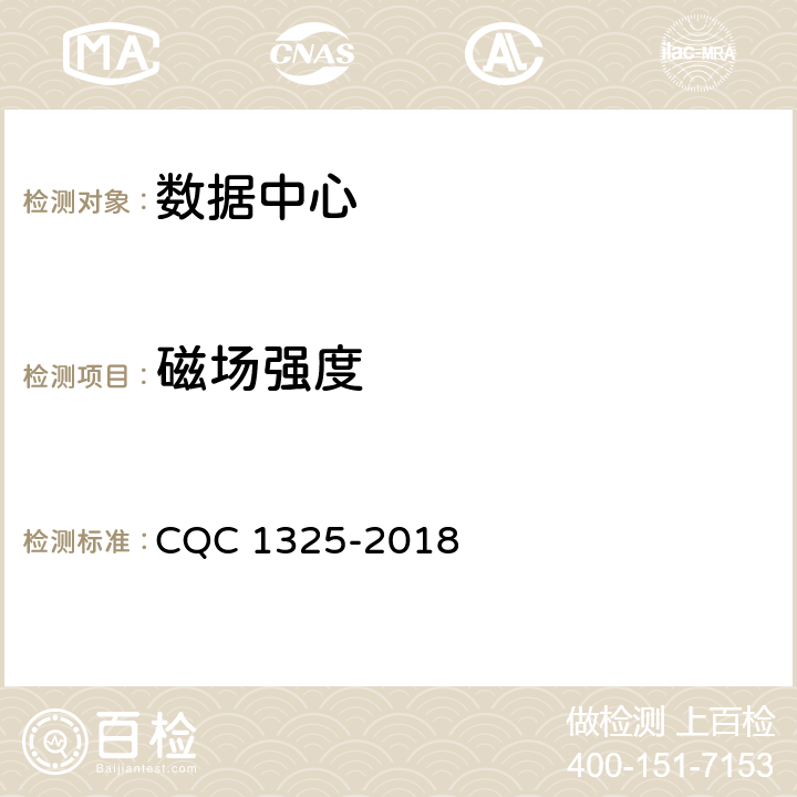 磁场强度 信息系统机房动力及环境系统认证技术规范 CQC 1325-2018 5.1.7