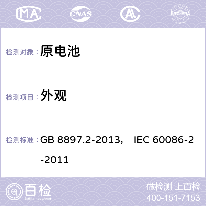 外观 原电池 第2部分：外形尺寸和电性能要求 GB 8897.2-2013， IEC 60086-2-2011 7.1