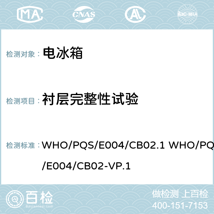 衬层完整性试验 WHO/PQS/E004/CB02.1 WHO/PQS/E004/CB02-VP.1 大容量疫苗箱  cl.5.2.14