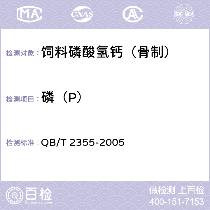 磷（P） 饲料磷酸氢钙（骨制） QB/T 2355-2005