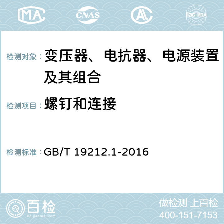 螺钉和连接 变压器、电抗器、电源装置及其组合的安全 第1部分：通用要求和试验 GB/T 19212.1-2016 25