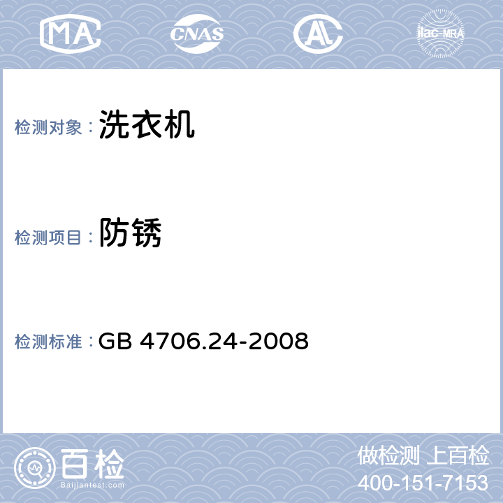 防锈 家用和类似用途电器的安全 洗衣机的特殊要求 GB 4706.24-2008 cl.31