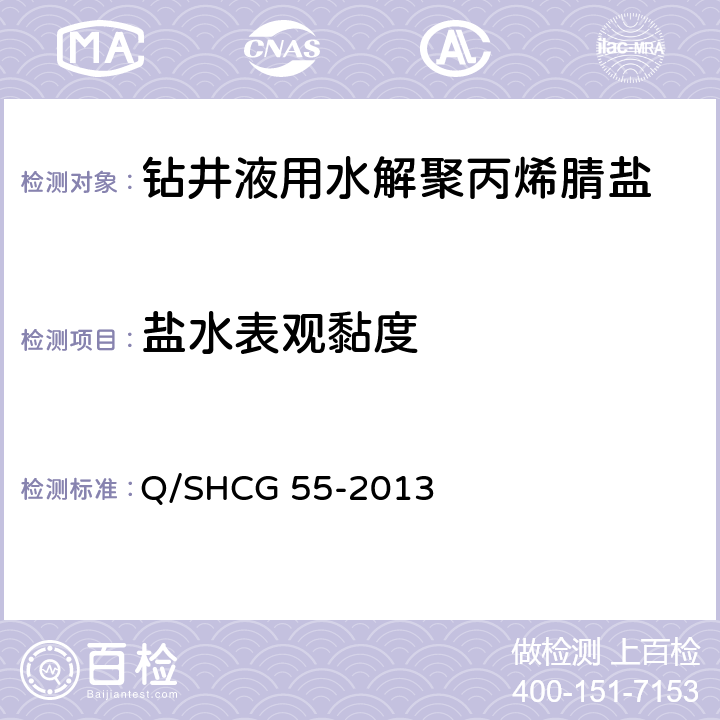 盐水表观黏度 Q/SHCG 55-2013 钻井液用水解聚丙烯腈盐技术要求  4.2.10