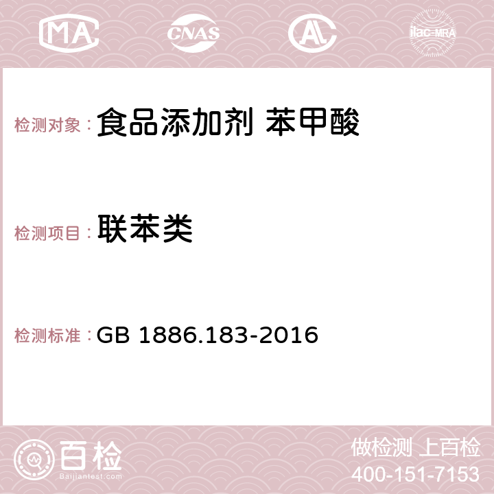 联苯类 食品安全国家标准 食品添加剂 苯甲酸 GB 1886.183-2016 附录A中A.11