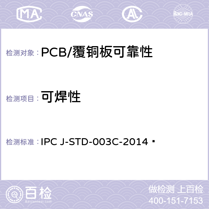 可焊性 IPC J-STD-003C-2014  印刷板的测试 