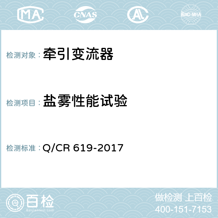 盐雾性能试验 电动车组牵引变流器 Q/CR 619-2017 6.24