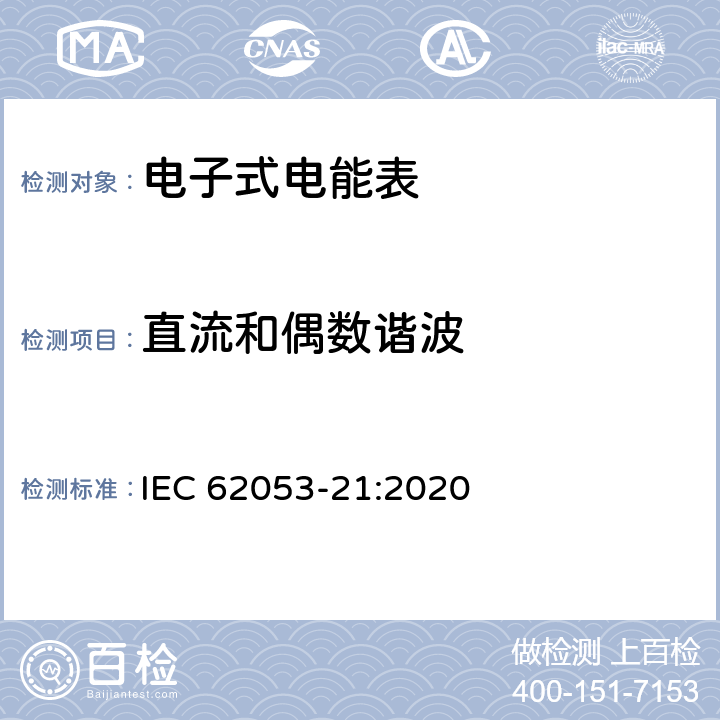 直流和偶数谐波 电测量设备-特殊要求-第21部分：静止式有功电能表（0.5级,1级和2级） IEC 62053-21:2020 7.10