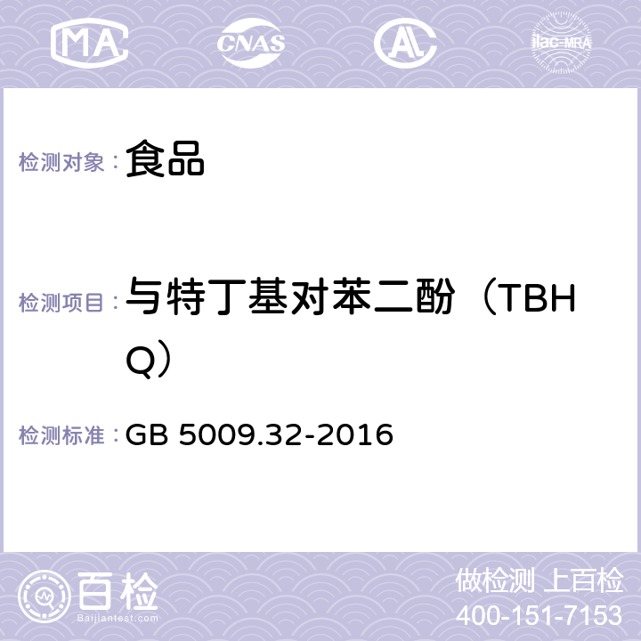 与特丁基对苯二酚（TBHQ） GB 5009.32-2016 食品安全国家标准 食品中9种抗氧化剂的测定