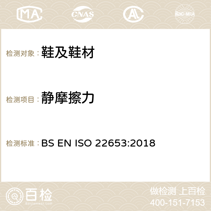 静摩擦力 鞋类 衬里和内垫试验方法 静摩擦力 BS EN ISO 22653:2018