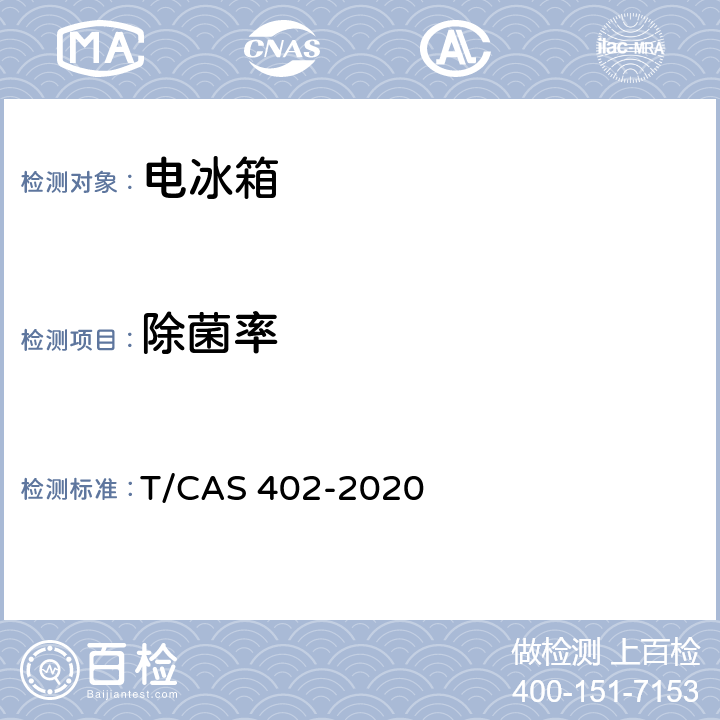 除菌率 健康保鲜功能电冰箱技术要求和测试方法 T/CAS 402-2020 6.1.1.1,附录B