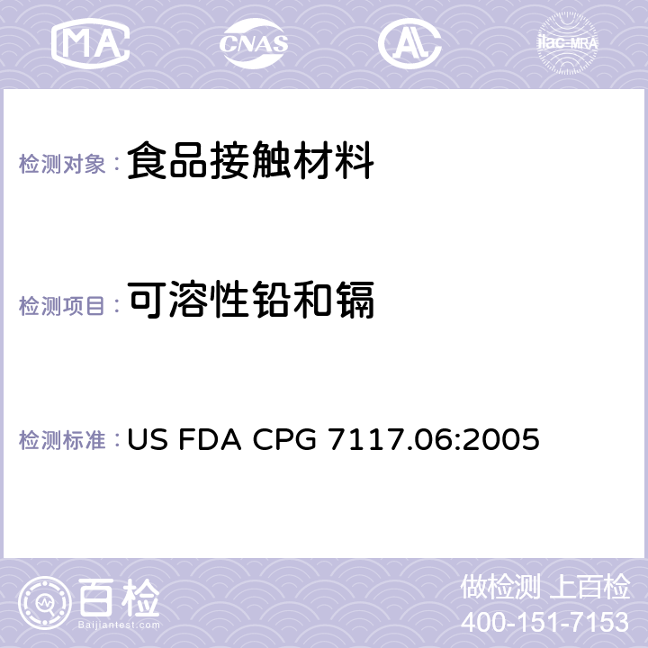 可溶性铅和镉 陶瓷产品中可浸取镉含量 US FDA CPG 7117.06:2005