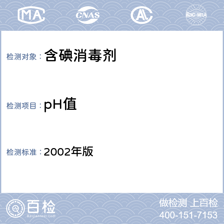 pH值 《消毒技术规范》 2002年版 2.2.1.4