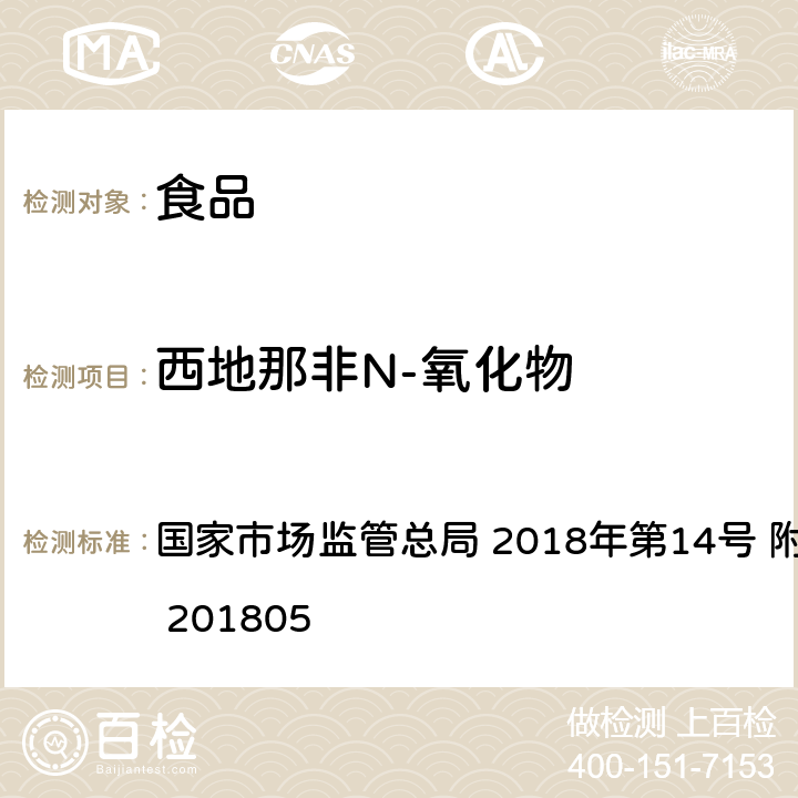 西地那非N-氧化物 食品中那非类物质的测定 国家市场监管总局 2018年第14号 附件 BJS 201805