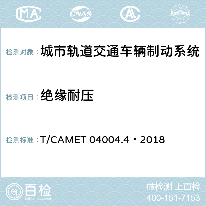 绝缘耐压 城市轨道交通车辆制动系统 第4部分：制动控制单元技术规范 T/CAMET 04004.4—2018 6.8,7.10