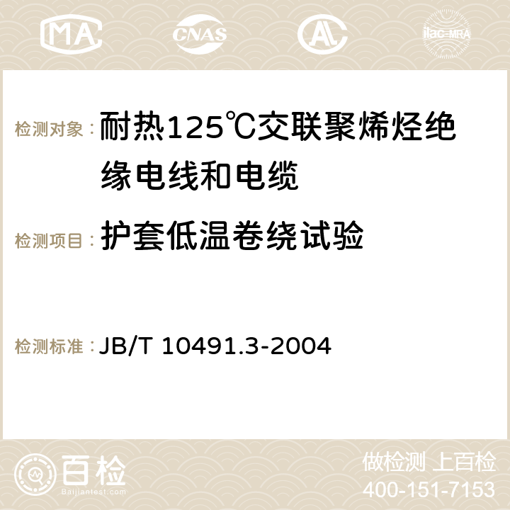 护套低温卷绕试验 额定电压450/750V及以下交联聚烯烃绝缘电线和电缆 第3部分:耐热125℃交联聚烯烃绝缘电线和电缆 JB/T 10491.3-2004 表2中4