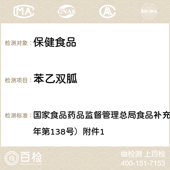 苯乙双胍 保健食品中75种非法添加化学药物的检测 BJS 201710 国家食品药品监督管理总局食品补充检验方法公告（2017年第138号）附件1