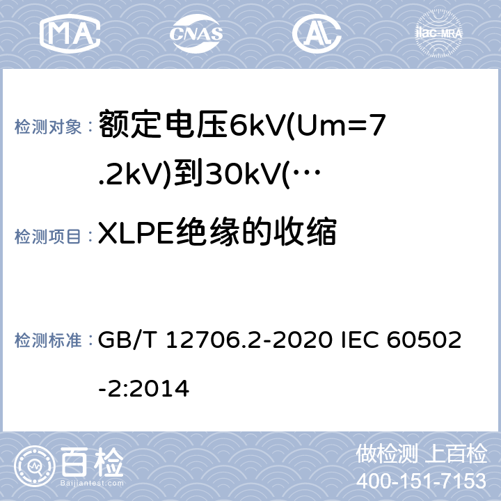 XLPE绝缘的收缩 额定电压1kV(Um=1.2kV)到35kV(Um=40.5kV)挤包绝缘电力电缆及附件 第2部分：额定电压6kV(Um=7.2kV)到30kV(Um=36kV)电缆 GB/T 12706.2-2020 IEC 60502-2:2014 19.16