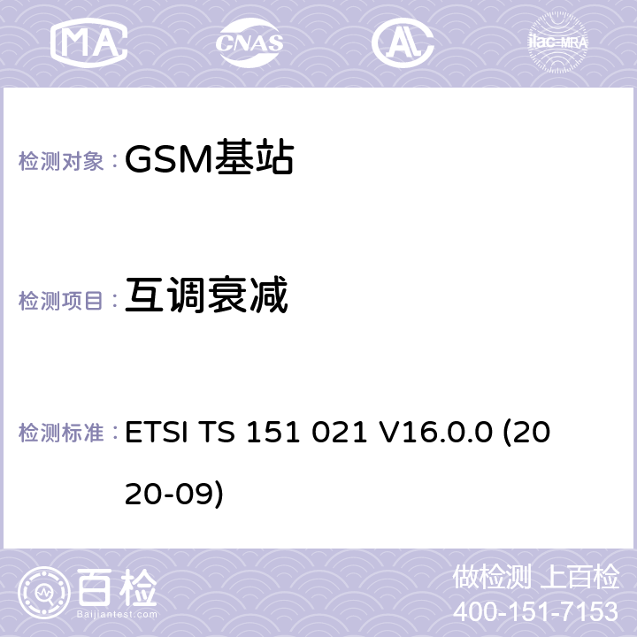 互调衰减 数字蜂窝通信系统（阶段2+)(GSM)；基站系统(BSS)设备规范；无线方面 (3GPP TS 51.021) ETSI TS 151 021 V16.0.0 (2020-09) 6.7