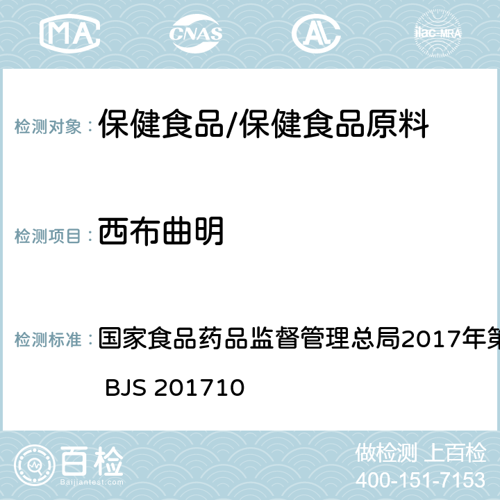 西布曲明 保健食品中75种非法添加化学药物的检测 国家食品药品监督管理总局2017年第138号公告附件 BJS 201710