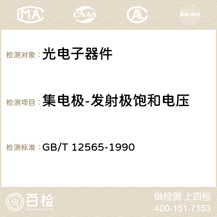 集电极-发射极饱和电压 GB/T 12565-1990 半导体器件 光电子器件分规范(可供认证用)