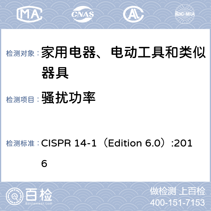 骚扰功率 CISPR 14-1（Edition 6.0）:2016 电磁兼容 家用电器、电动工具和类似器具的要求 第一部分: 发射  4.1.2