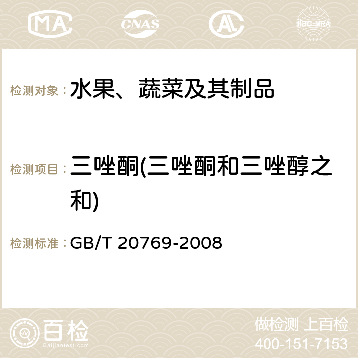 三唑酮(三唑酮和三唑醇之和) 水果和蔬菜中450种农药及相关化学品残留量的测定 液相色谱-串联质谱法 GB/T 20769-2008