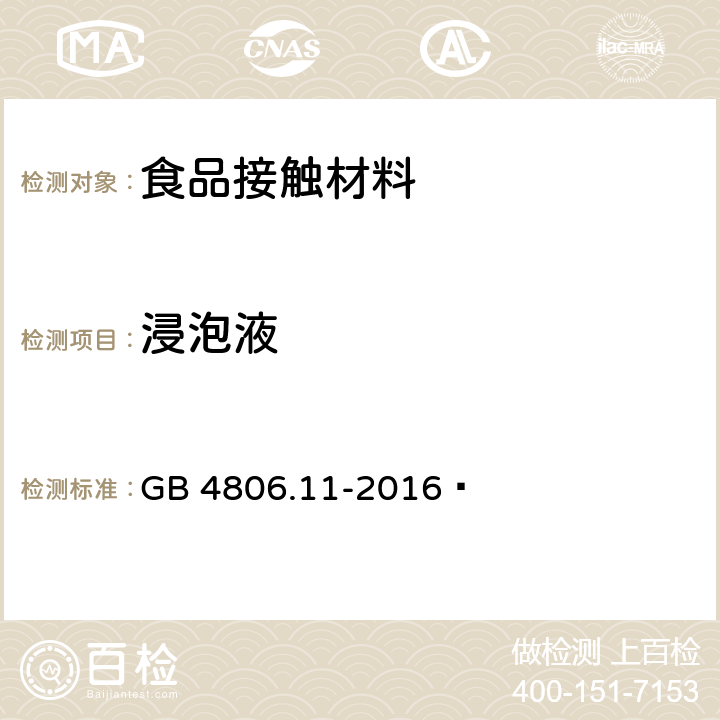 浸泡液 GB 4806.11-2016 食品安全国家标准 食品接触用橡胶材料及制品