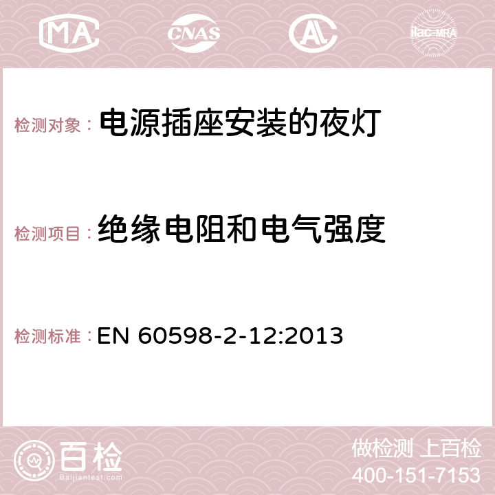 绝缘电阻和电气强度 灯具　第2-12部分：特殊要求　电源插座安装的夜灯 EN 60598-2-12:2013 12.14