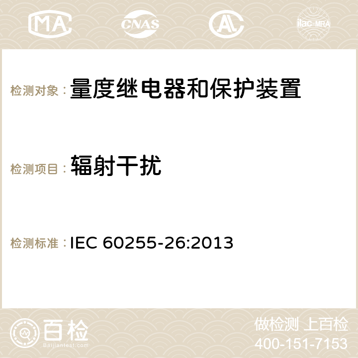 辐射干扰 IEC 60255-26-2023 量度继电器和保护装置 第26部分:电磁兼容性要求