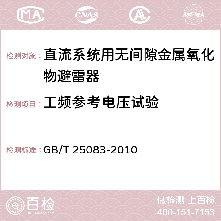 工频参考电压试验 ±800kV直流系统用金属氧化物避雷器 GB/T 25083-2010 6.3