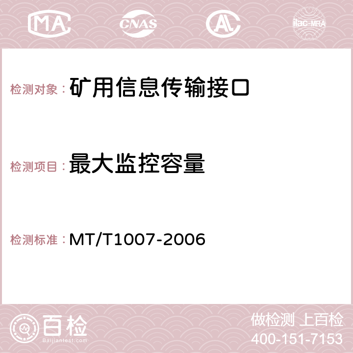 最大监控容量 T 1007-2006 矿用信息传输接口 MT/T1007-2006 4.5.2/5.3