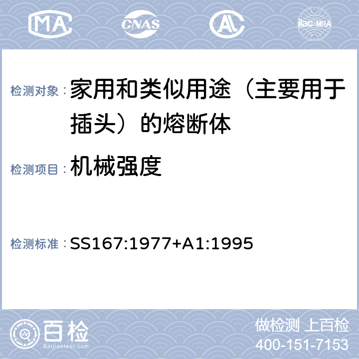 机械强度 家用和类似用途（主要用于插头）的熔断体的一般要求 SS167:1977+A1:1995 Cl.8.5