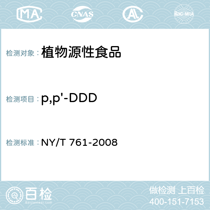 p,p'-DDD 蔬菜和水果中有机磷、有机氯、拟除虫菊酯和氨基甲酸酯类农药多残留的测定 第2部分：蔬菜和水果中有机氯类、拟除虫菊酯类农药多残留的测定 NY/T 761-2008