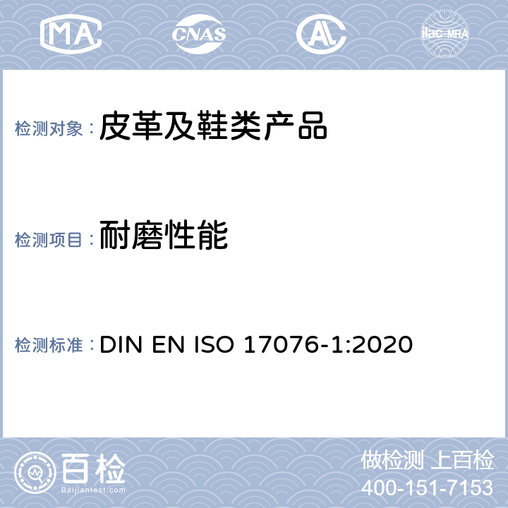 耐磨性能 皮革耐磨性的测定 第1部分:泰伯法 DIN EN ISO 17076-1:2020