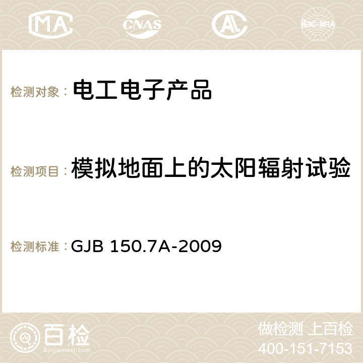 模拟地面上的太阳辐射试验 GJB 150.7A-2009 军用装备实验室环境试验方法 第7部分：太阳光辐射试验 