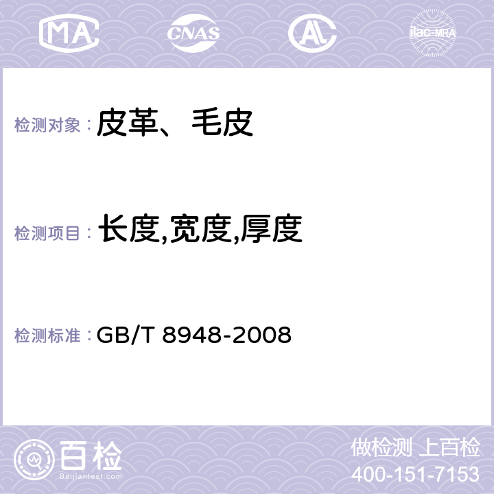长度,宽度,厚度 聚氯乙烯人造革 GB/T 8948-2008 5.3-5.5
