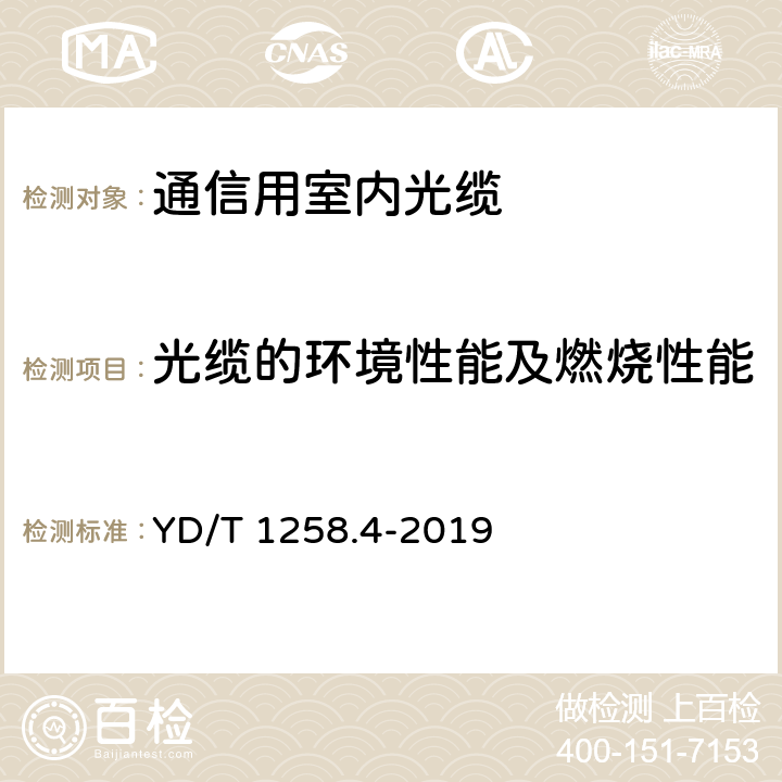 光缆的环境性能及燃烧性能 室内光缆 第4部分： 多芯光缆 YD/T 1258.4-2019 5.4.4,5.4.5