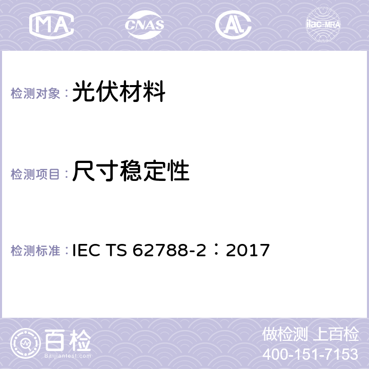 尺寸稳定性 光伏组件材料的测试方法-高分子材料的前板与背板 IEC TS 62788-2：2017 4.4.2
