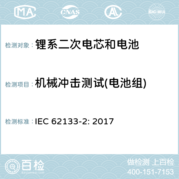 机械冲击测试(电池组) 包含碱性或者其他非酸性电解液的二次单体电芯和电池（组）：便携式密封二次单体电芯及由它们制作的用于便携设备中的电池（组）的安全要求-第1部分：锂电系统 IEC 62133-2: 2017 7.3.8.2