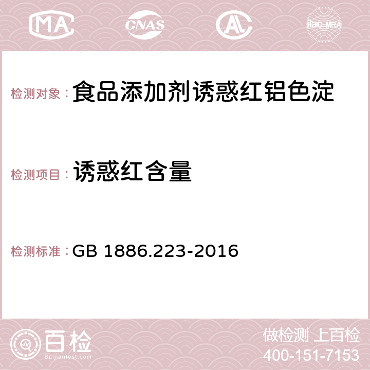 诱惑红含量 食品安全国家标准 食品添加剂 诱惑红铝色淀 GB 1886.223-2016