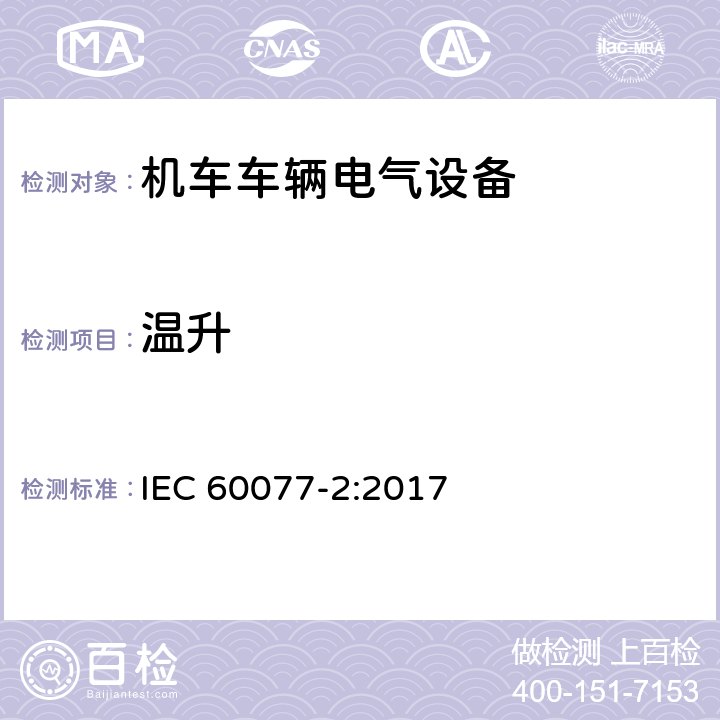 温升 铁路应用 机车车辆电气设备 第2部分：电工器件通用规则 IEC 60077-2:2017 8.2.2