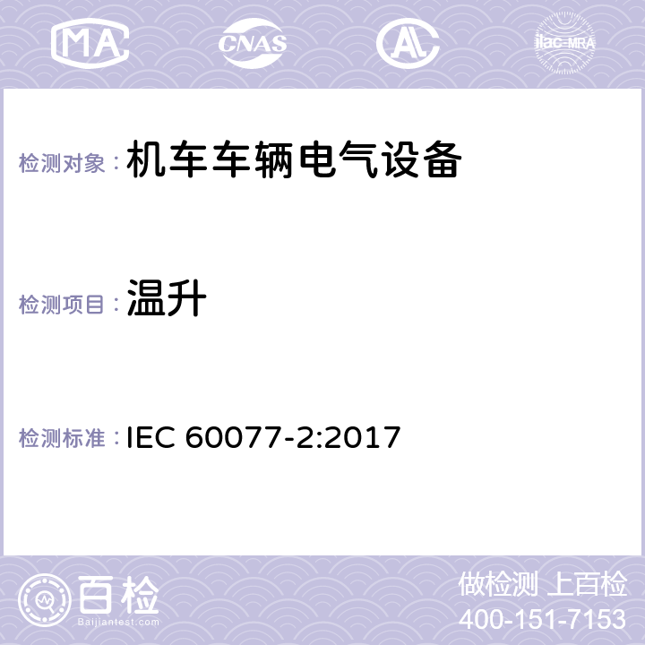 温升 IEC 60077-2-2017 铁路应用 机车车辆电气设备 第2部分:电工元件 一般规则